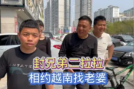 二拉拉封兄弟，两个单身男人相约一起去越南找老婆，全程对话搞笑视频封面