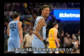 湖人 灰熊 季後賽 第五場视频封面