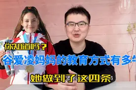 谷爱凌妈妈的教育方式有多牛？她把大家熟知的教育方法做到了极致视频封面