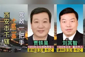 西安市下辖11区2县现任党委书记，80后已经是县一把手视频封面