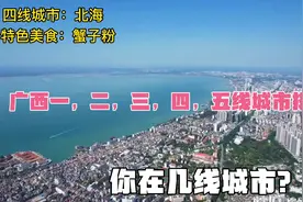 广西一线，二线，三线，四线，五线城市排名，看看你在几线？