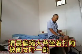 偏瘫大爷天天睡不醒，真是个睡神啊视频封面