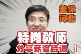特岗教师分享工资资待遇，每年到手8万左右，坐标:河北石家庄视频封面