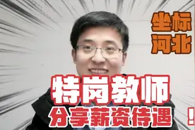 特岗教师分享工资资待遇，每年到手8万左右，坐标:河北石家庄视频封面