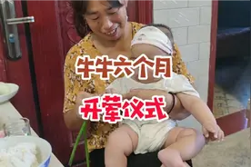 六个月开荤仪式，妈妈说四言八句，最后牛牛吃了个寂寞视频封面
