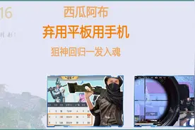 阿布为何弃用平板而重新用回手机？90帧手机适配将让狙神王者归来视频封面