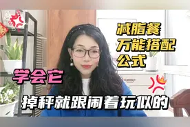 减脂餐万能搭配公式，学会它你就是“减肥大师”保姆级分享纯干货