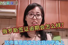 我同学来俄罗斯签证逾期，被俄海关扣留，最后怎么办呢？视频封面