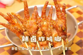 只分享给朋友的辣卤炸鸡爪！酥脆软糯超好吃～这个做法真的巨好吃视频封面