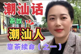 潮汕话vlog日常：千万别跟潮汕人喝茶，潮汕人，简直靠茶续命视频封面