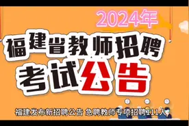 福建发布新招聘公告

急聘教师111人，1月6日报名，事业编制！视频封面