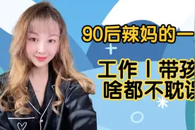工作&家庭两不误～90后辣妈忙碌的一天！不辜负生活也不辜负自己视频封面