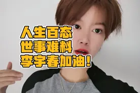 人生百态，世事难料，活在当下！李宇春加油！身边每个人加油！视频封面