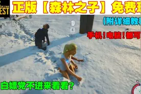 【森林之子】正版免费玩 手机电脑都可以!附详细教程!视频封面