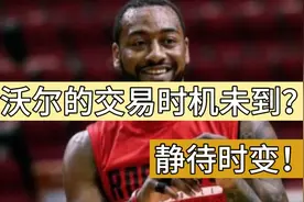 火箭随队记者接受了网友的提问：回答了沃尔的交易问题视频封面