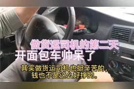广西小伙在广东做配送司机，虽然开车装卸货辛苦，但工资也高视频封面