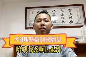 #珠海楼市重磅消息2成首付与你无关吗？银行利息4.4又能怎样呢？视频封面