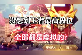 根本没有深渊王者？王者最高段位只是荣耀王者！