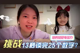 熙妈锻炼女儿视觉专注力，13秒读25个数字，速度太慢被女儿叫大姐视频封面
