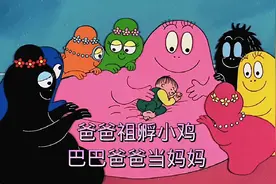 爸爸祖孵小鸡/巴巴爸爸当妈妈视频封面