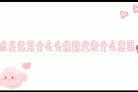 盘点星柔用什么头像就代表什么意思💕    快来看看   ✅   ❌