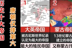 历史十大帝国，唐朝仅排第六，你都知道那些视频封面