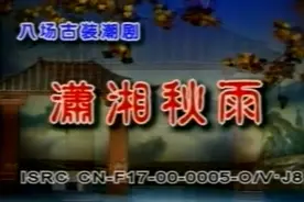 广东戏曲经典古装 潮剧《潇湘秋雨》 全集视频封面