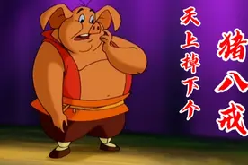 动画片《天上掉下个猪八戒》同名主题曲，伴随了童年时光，太经典视频封面