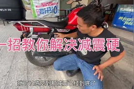 天剑150Z摩托车减震硬，一招教你解决，调完别说太软了视频封面