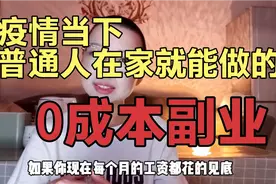 疫情当下，普通人在家就能做的0成本副业，三个靠谱副业增加收入视频封面