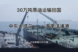 从中东卡塔尔运输30万吨原油到海南洋浦港！全程记录海员工作