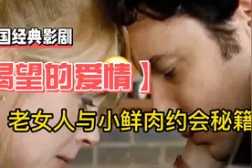 这个老女人到底有多大的魅力？小鲜肉竟然对她如此痴狂视频封面