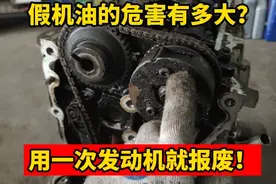 假机油对发动机的危害有多大？怎样判断自己用的是不是假机油？视频封面