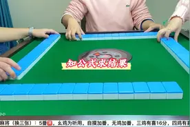 幺鸡麻将（换三张）：已知公式，你们能算出第一局的分数吗？