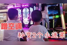 又来蹭空调了，小朋友玩到不肯回家，看到小姐姐变成2小迷弟视频封面