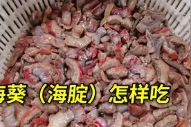 海葵，我们叫海腚，看看我是怎么把它烹制成一道超级美味！