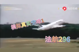 模拟真实空难1-法国航空296号视频封面