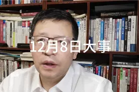 12月8日大事，要知道