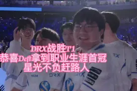 DRX战胜T1获得2022年英雄联盟总决赛冠军，恭喜Deft成功夺冠！