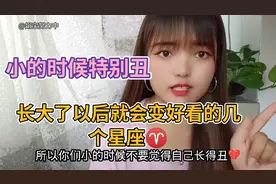 小的时候特别丑，长大了以后就会变好看的几个星座❤#情感励志#视频封面