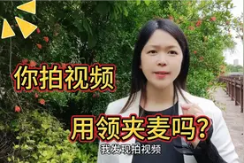 大家拍视频都用领夹麦了吗？我发现戴和不戴拍视频区别还挺大的