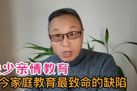 亲情教育的缺失，当今家庭教育致命的问题之一！视频封面