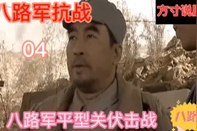 八路军抗战04：八路军抗战首胜之平型关伏击战！视频封面