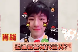 可可爱爱的肖战来了，圣诞🎅来袭谁最会宠代言人呢？又开始内卷了视频封面