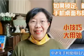如何锁定、解锁手机桌面？小技巧大用处，中老年手机使用分享视频封面