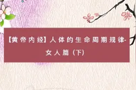 【黄帝内经】人体的生命周期规律-女人篇 下视频封面