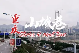 来重庆必须要来一次山城巷，这里是老重庆的缩影，极具山城特色视频封面
