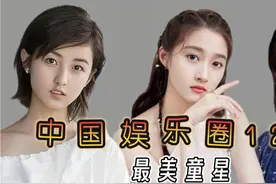 中国娱乐圈12位最美童星，关晓彤、张子枫上榜，最后一位让人意外视频封面
