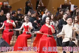《光明行》 二胡齐奏：朱昌耀、邓建栋等 （Zhu Changyao, 等视频封面