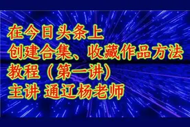 在今日头条上创建、收藏作品方法教程（第一讲）